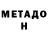 Метадон VHQ ASSSPEEED serpens